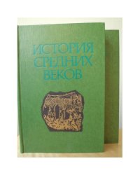 История средних веков. В 2-х томах (комплект)