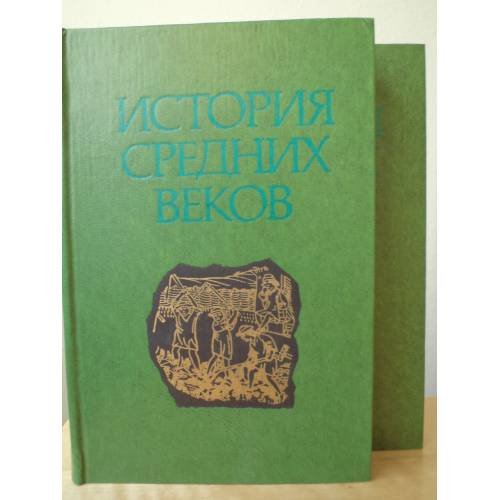 Обложка книги «История средних веков. В 2-х томах (комплект)» — Под ред. С.Д. Сказкина