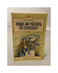 Надо ли убегать от стресса?
