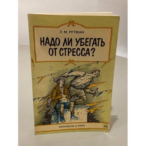 Надо ли убегать от стресса?