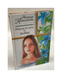 Никуда не уйти от любви