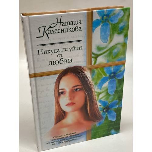 Никуда не уйти от любви