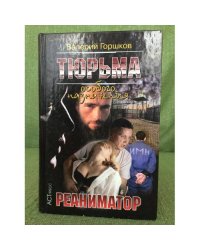 Тюрьма особого назначения-3: Реаниматор
