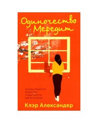Одиночество Мередит
