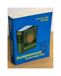 Экстремальное книгоедство: Книга-мишень