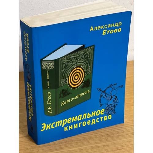 Экстремальное книгоедство: Книга-мишень