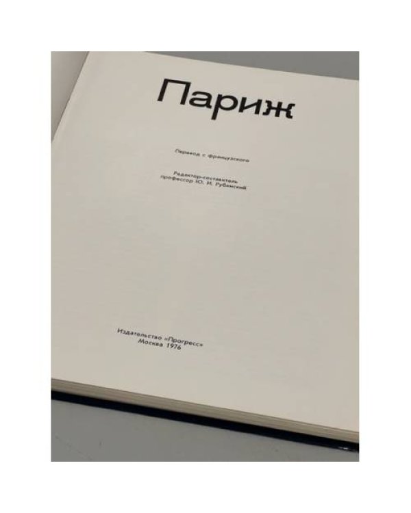 Париж
