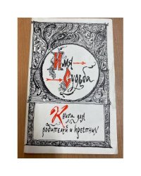 Имя - судьба. Книга для родителей и крестных
