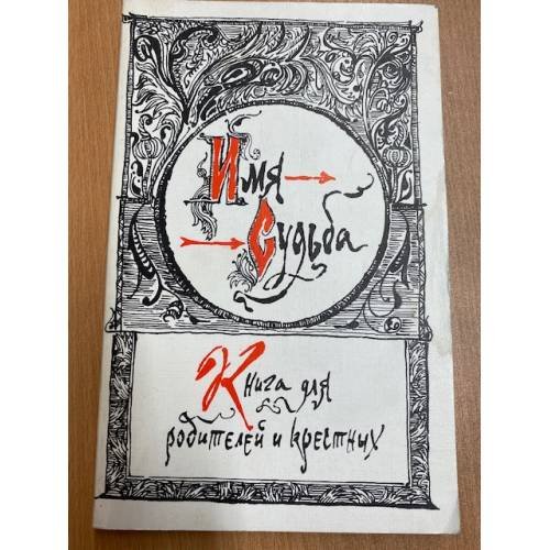 Имя - судьба. Книга для родителей и крестных