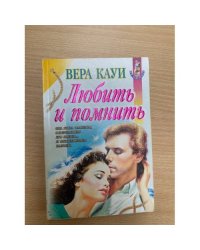 Любить и помнить