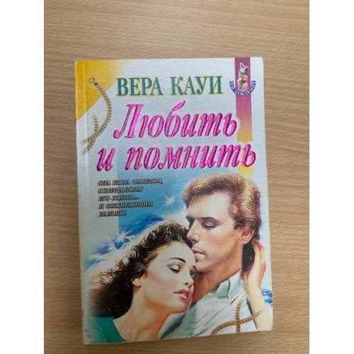 Любить и помнить