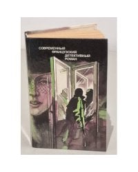 Современный французский детективный роман