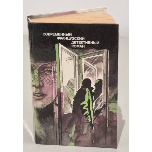 Обложка книги «Современный французский детективный роман» — Автор не указан