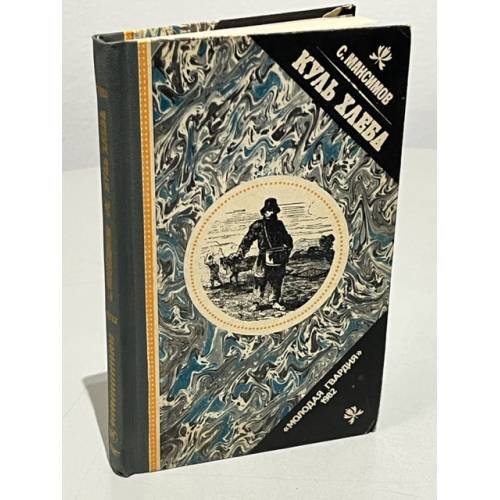 Обложка книги «Куль хлеба» — Максимов Сергей Васильевич