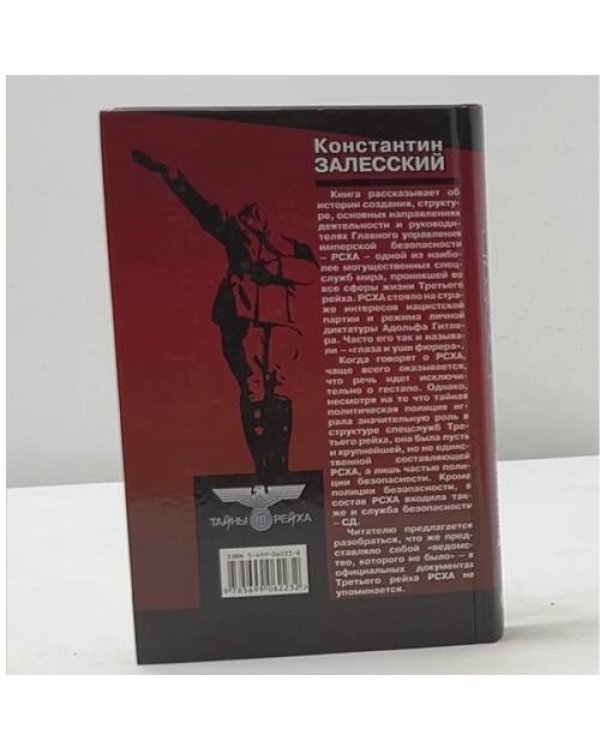 РСХА. Главное управление имперской безопасности