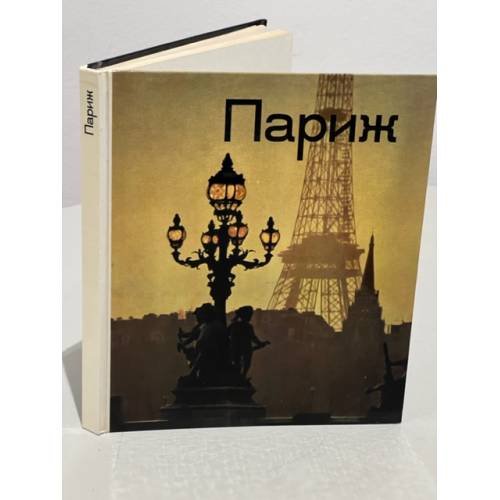 Париж