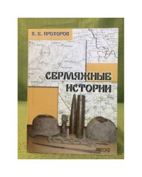 Сермяжные истории