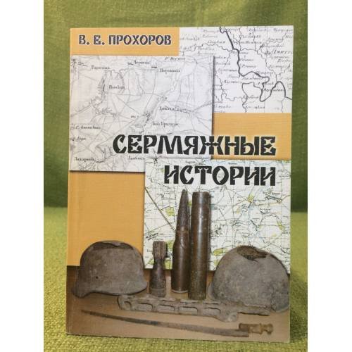 Сермяжные истории