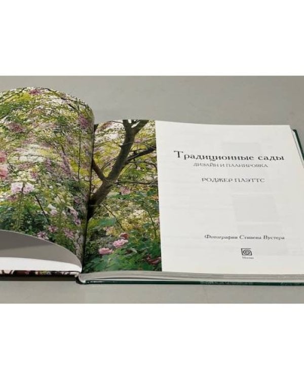 Традиционные сады. Дизайн и планировка