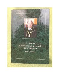 Современный русский консерватизм: Борьба за государство и русскую идею. Научные труды