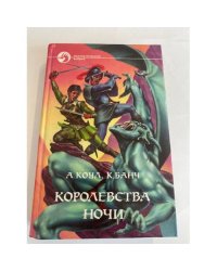 Королевства Ночи
