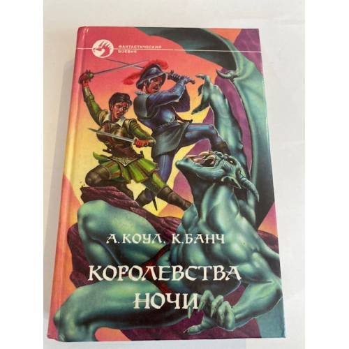 Королевства Ночи