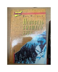 Исповедь бывшего зэка