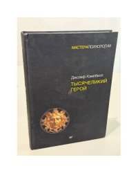 Тысячеликий герой