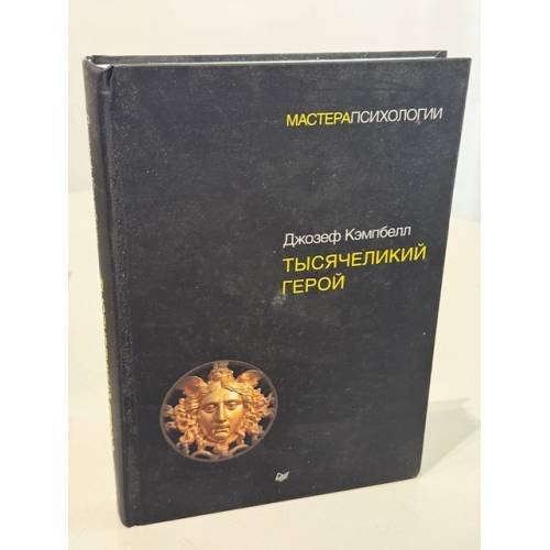 Тысячеликий герой