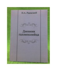 Дневник галлиполийца