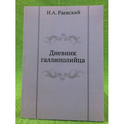 Дневник галлиполийца