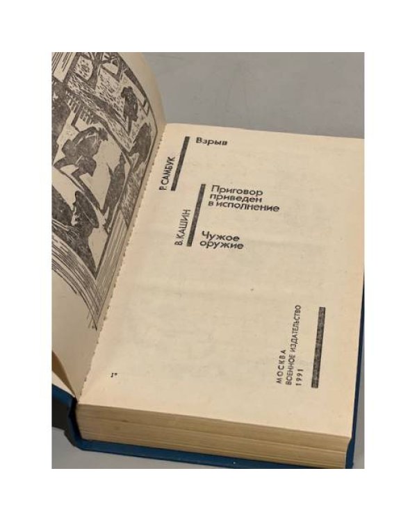 Взрыв. Приговор приведен в исполнение. Чужое оружие