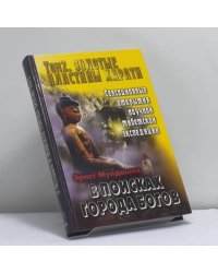 В поисках города богов. Т. 2: Золотые пластины Харати