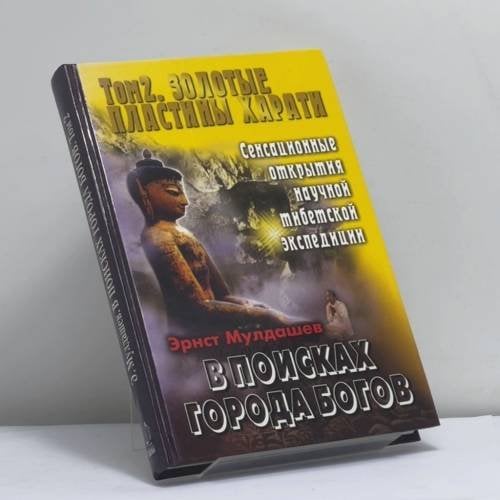Обложка книги «В поисках города богов. Т. 2: Золотые пластины Харати» — Э. Р. Мулдашев, ISBN 9785765430200