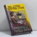Обложка книги «В поисках города богов. Т. 2: Золотые пластины Харати» — Э. Р. Мулдашев, ISBN 9785765430200