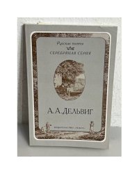  А. А. Дельвиг. Стихотворения