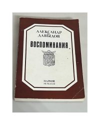 Давыдов, А. Воспоминания. 1881-1955.