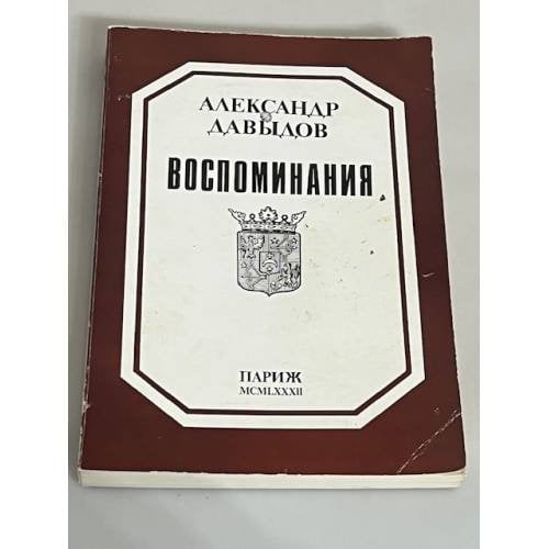  Воспоминания. 1881-1955.