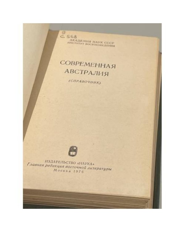 Современная Австралия. Справочник