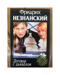Договор с дьяволом