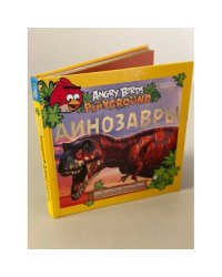 Angry Birds. Динозавры