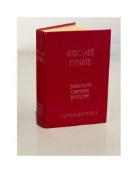 Гумилев Н.С.. Золотое сердце России. Сочинения