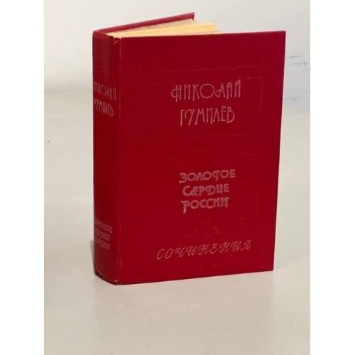 Обложка книги «Гумилев Н.С.. Золотое сердце России. Сочинения» — Гумилев Николай Степанович