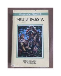 Меч и радуга
