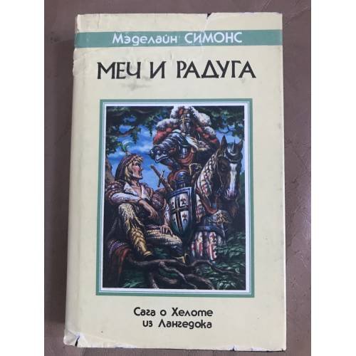 Меч и радуга
