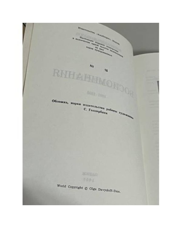  Воспоминания. 1881-1955.