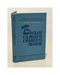 Возле самого синего моря
