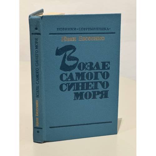 Обложка книги «Возле самого синего моря» — Евсеенко Иван Иванович