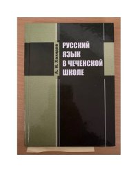 Русский язык в чеченской школе. Пособие для учителя