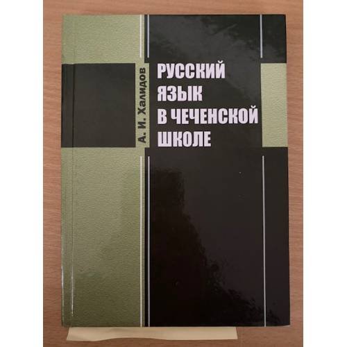 Русский язык в чеченской школе. Пособие для учителя